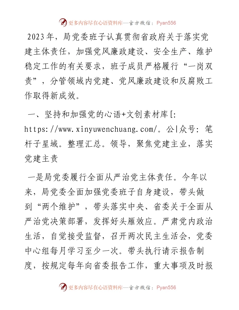 局领导班子落实“一岗双责”情况报告.docx_第1页