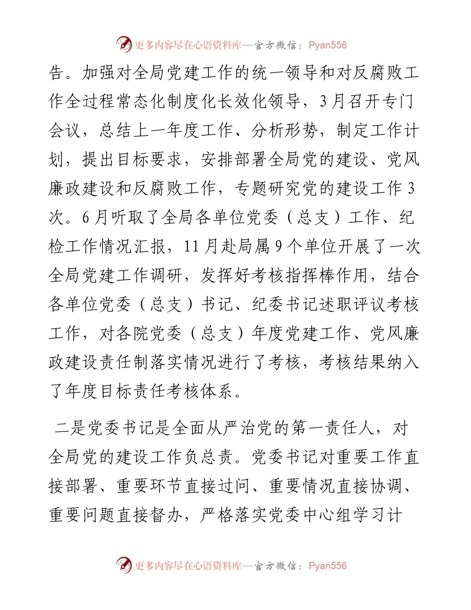 局领导班子落实“一岗双责”情况报告.docx_第2页