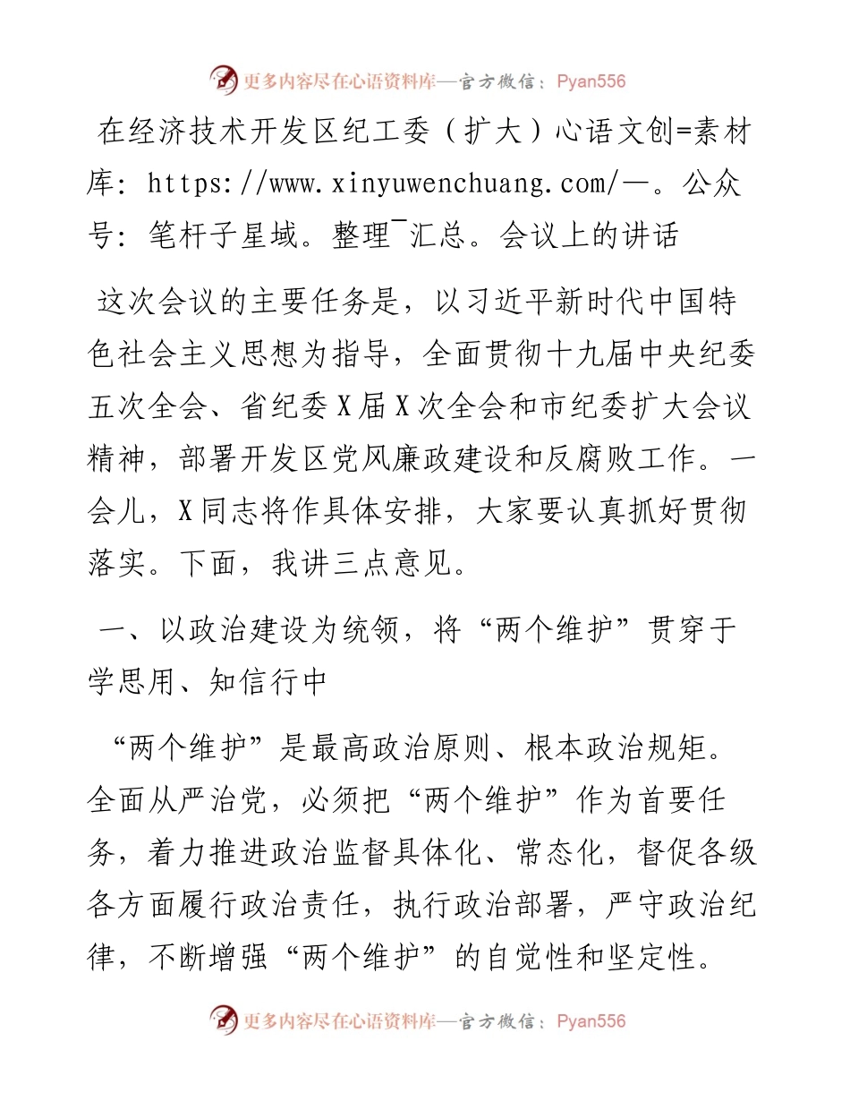 在经济技术开发区纪工委扩大会议上的讲话.docx_第1页