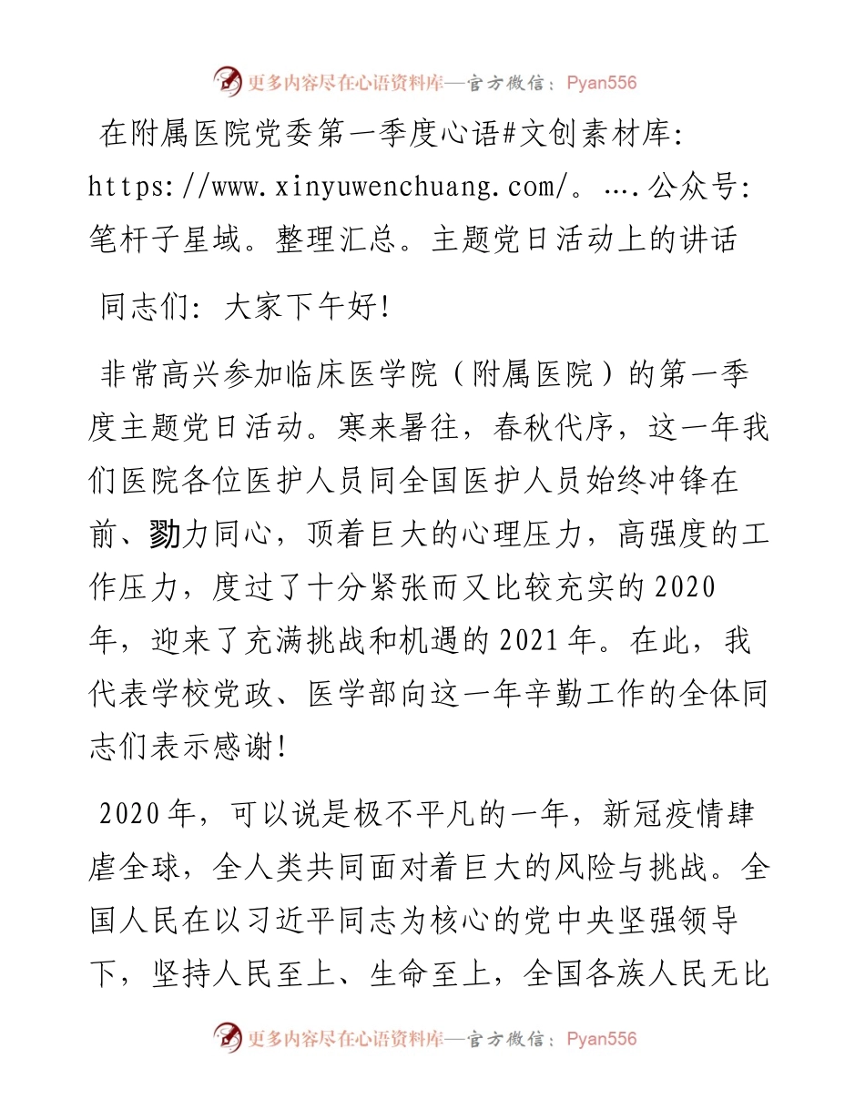 在附属医院党委第一季度主题党日活动上的讲话.docx_第1页
