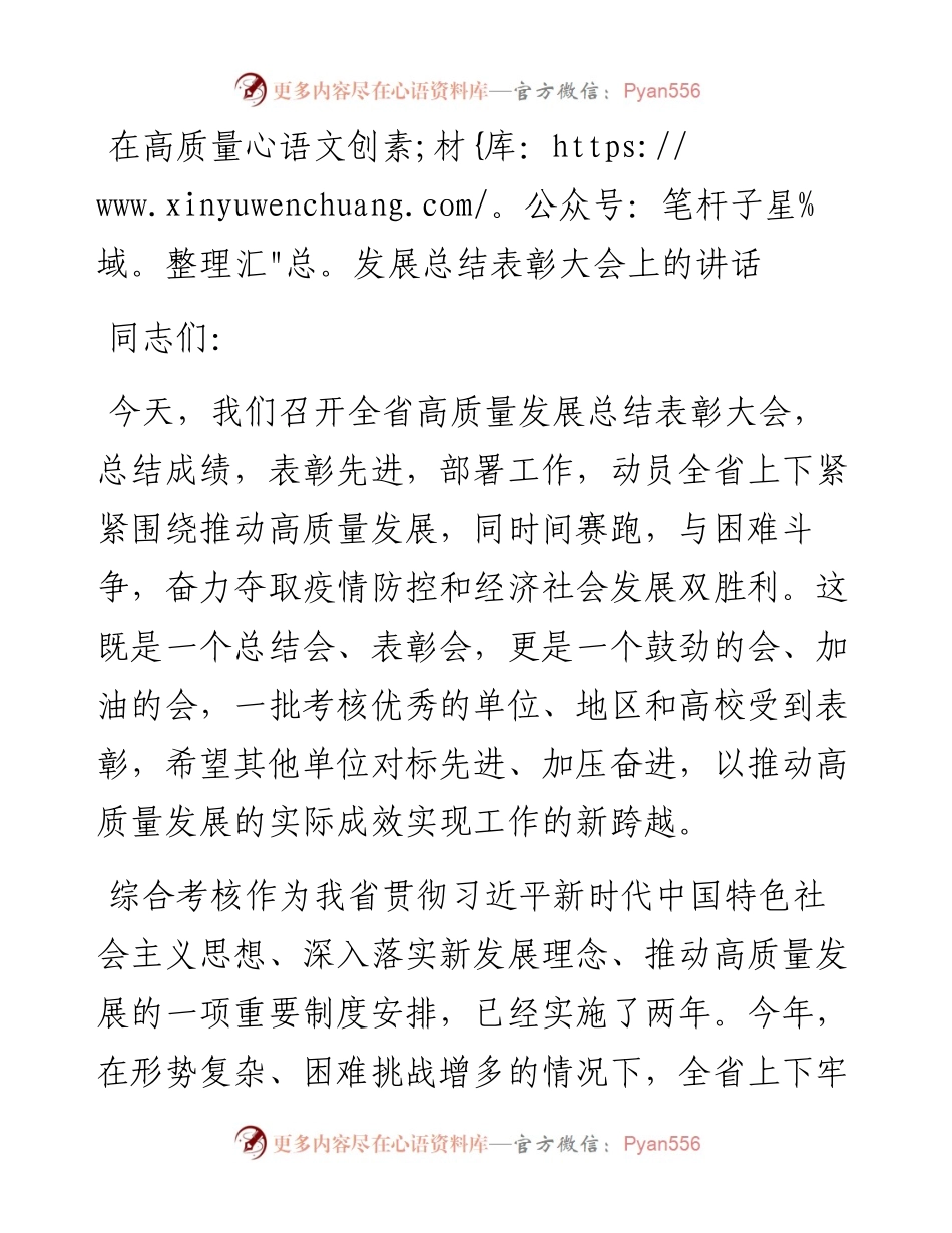 在高质量发展总结表彰大会上的讲话.docx_第1页