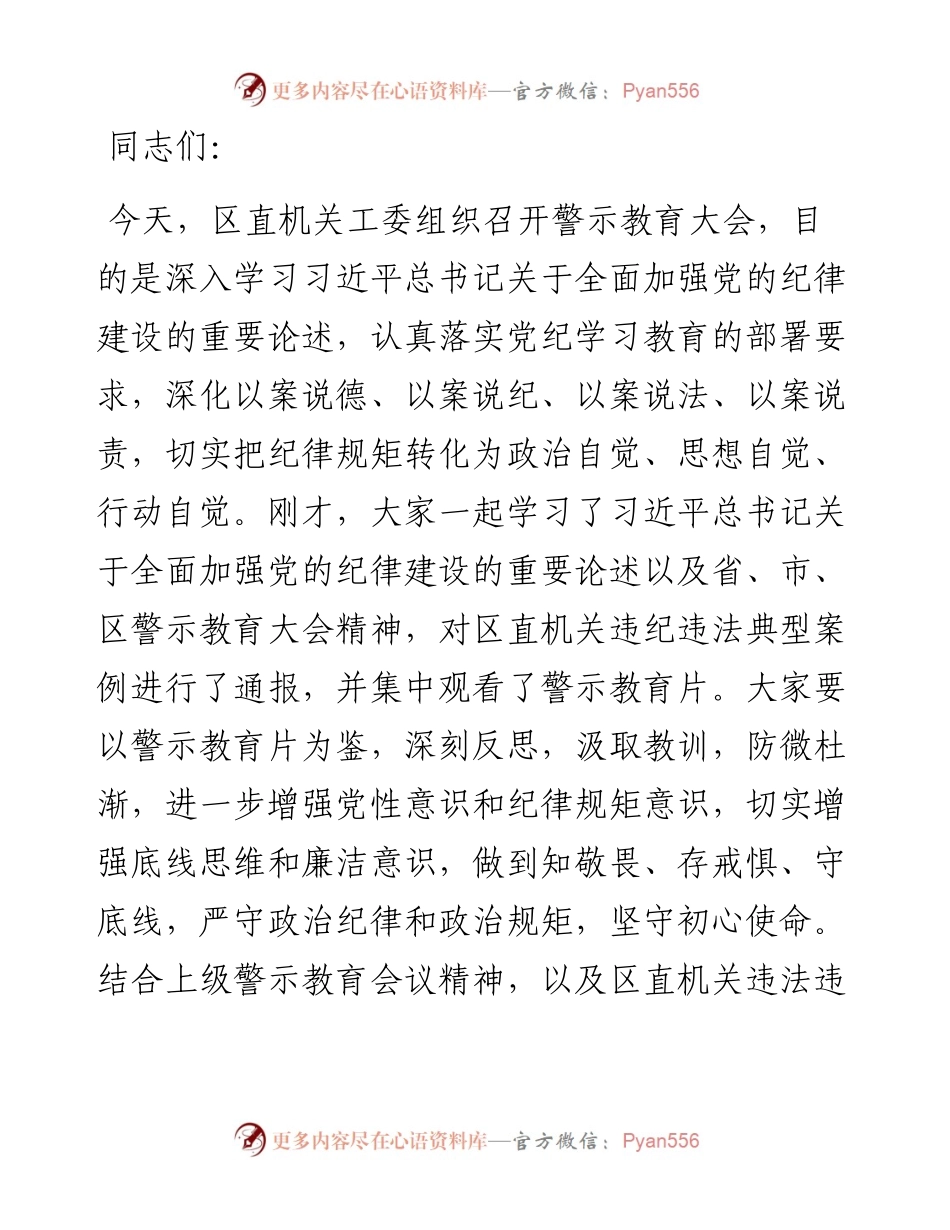 在区直机关工委警示教育会上的讲话提纲.docx_第1页