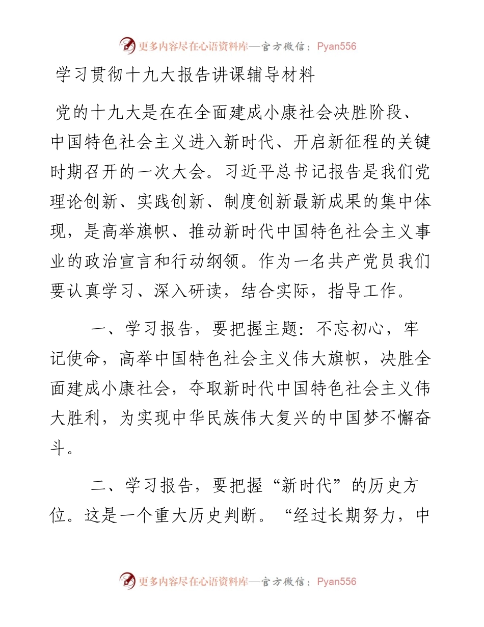 学习贯彻十九大报告讲课辅导材料.docx_第1页