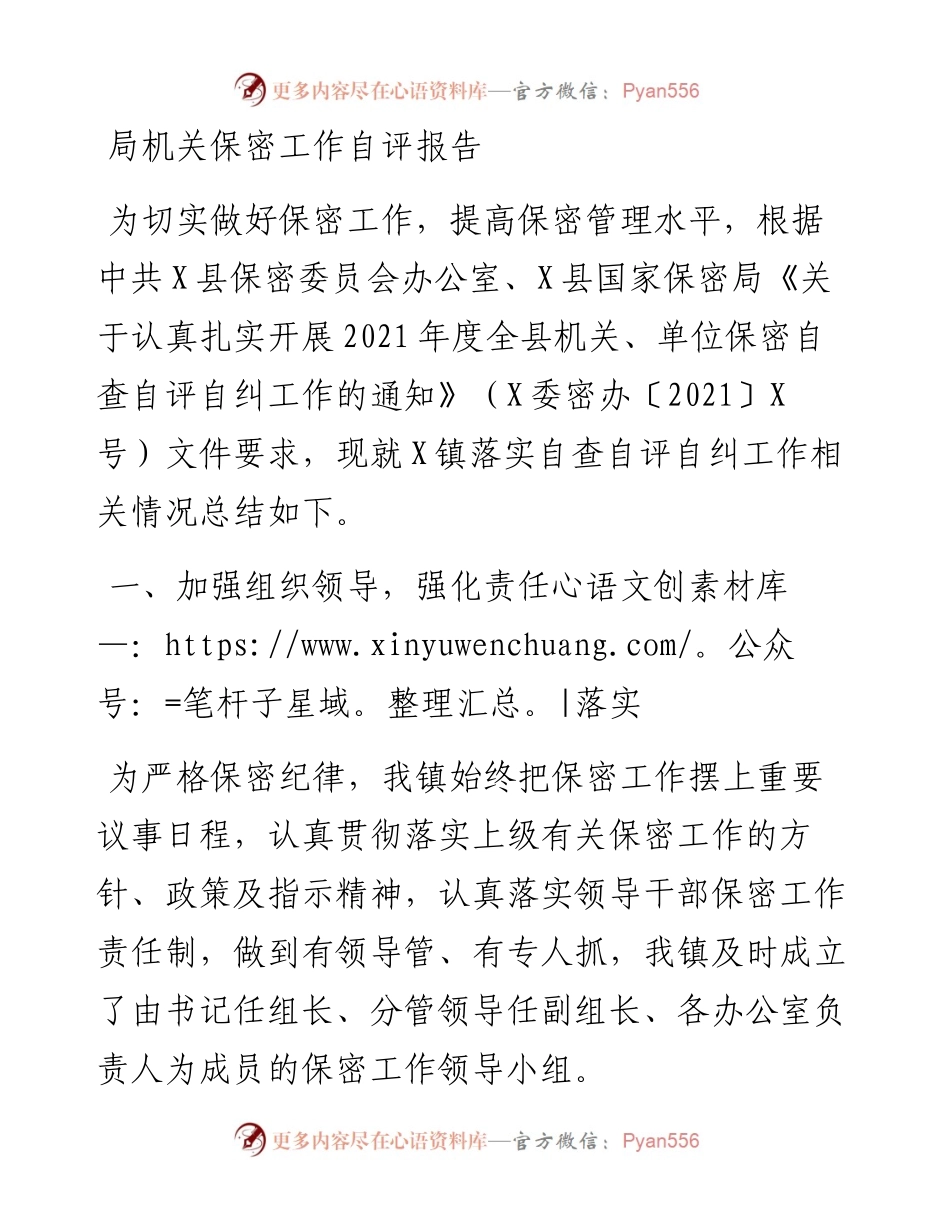 局机关保密工作自评报告.docx_第1页