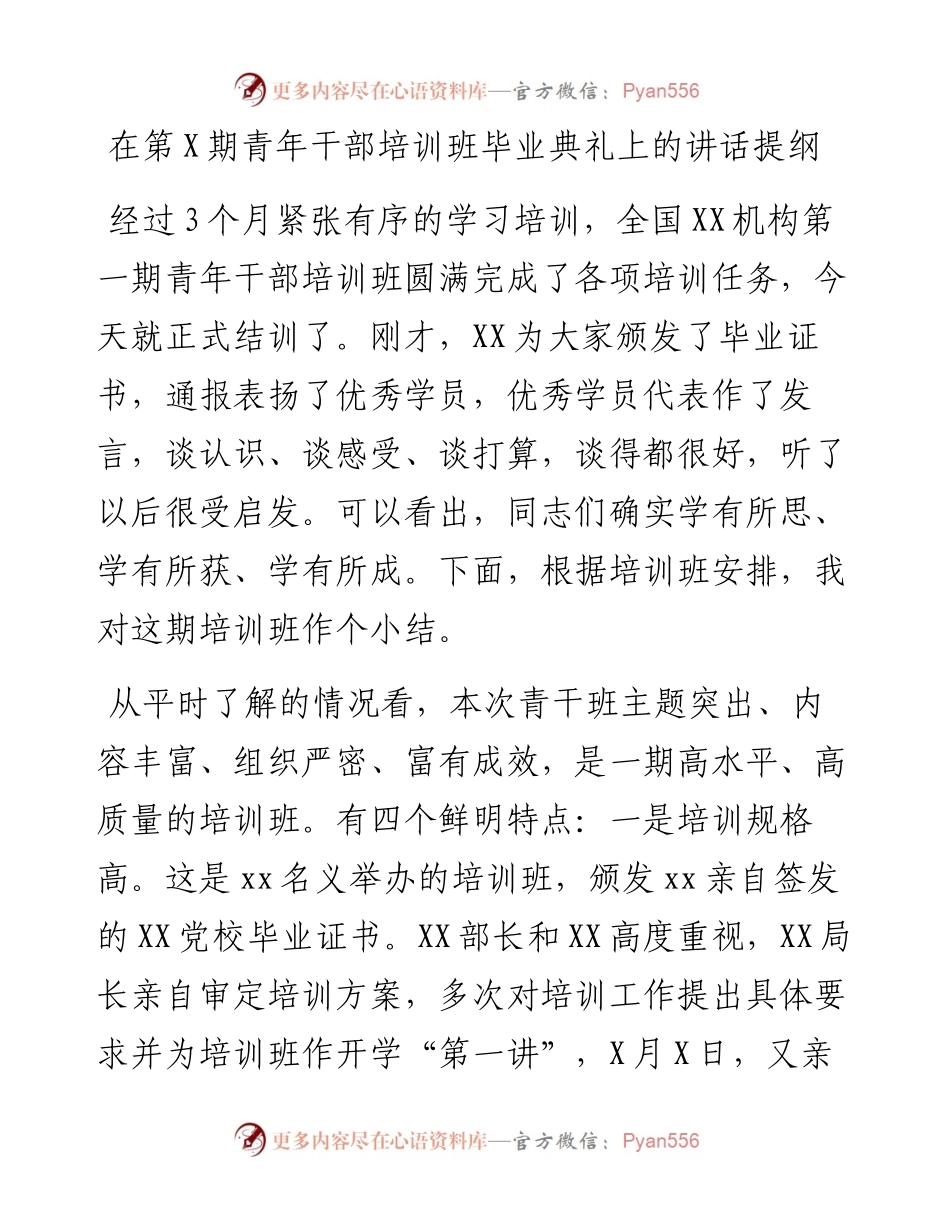 在第X期青年干部培训班毕业典礼上的讲话提纲.docx_第1页