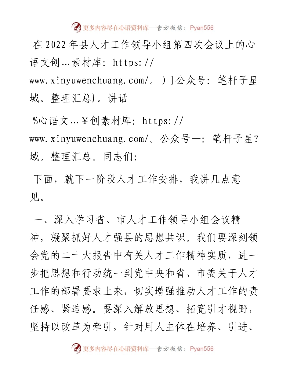 在县人才工作领导小组第四次会议上的讲话.docx_第1页