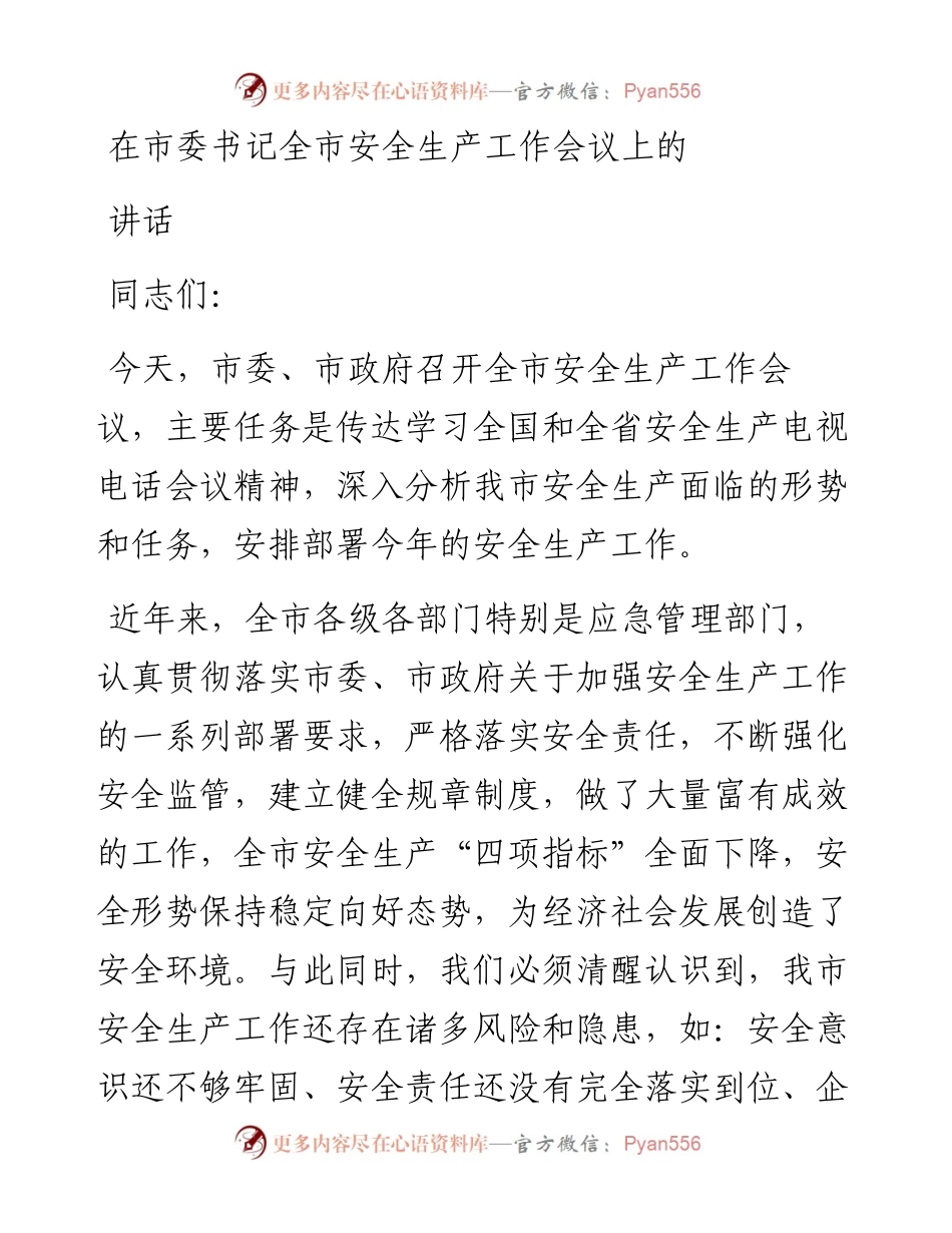 在市委书记全市安全生产工作会议上的讲话.docx_第1页