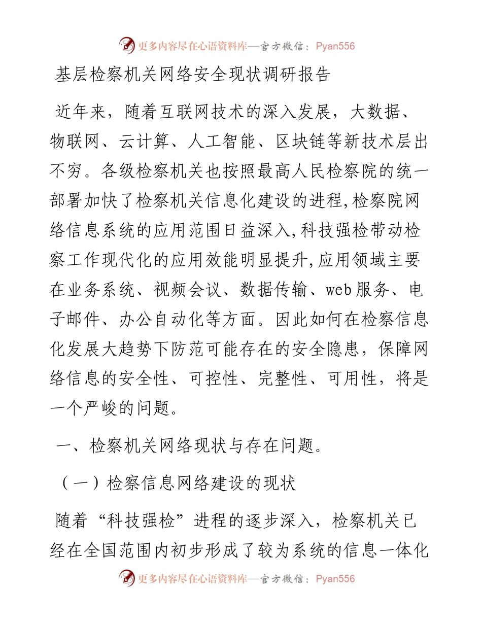 基层检察机关网络安全现状调研报告.docx_第1页