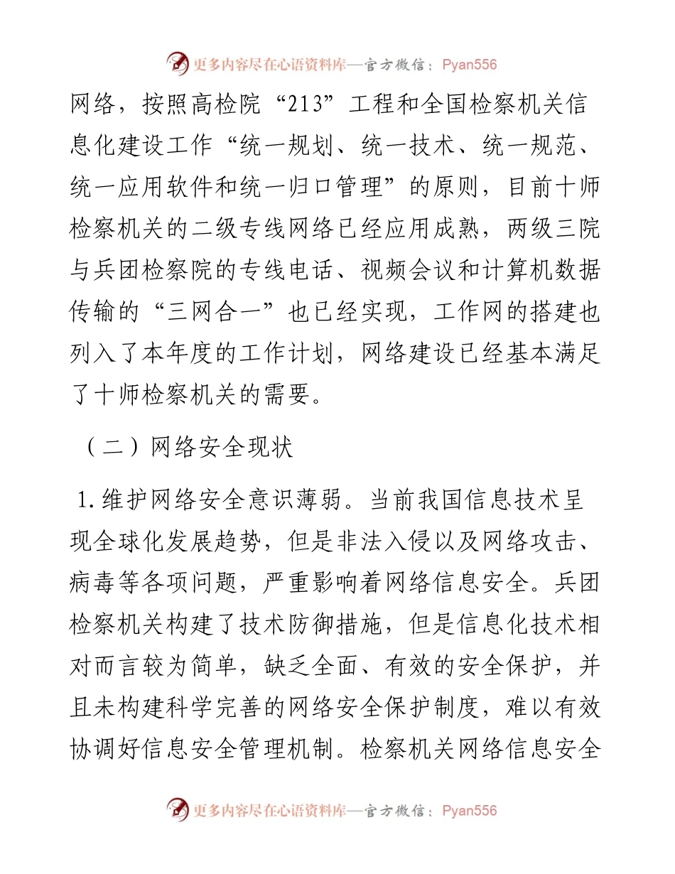 基层检察机关网络安全现状调研报告.docx_第2页