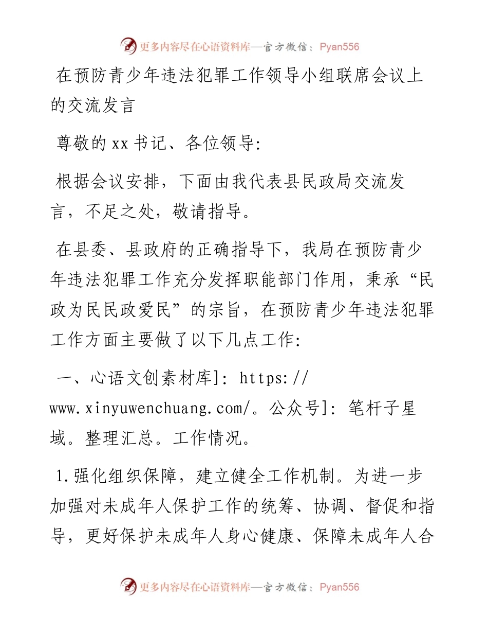 在预防青少年违法犯罪工作领导小组联席会议上的交流发言y.docx_第1页