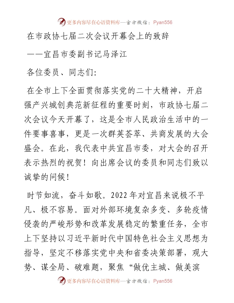 宜昌市委副书记马泽江在市政协七届二次会议开幕会上的致辞（20230103）.docx_第1页
