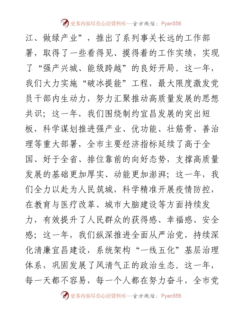 宜昌市委副书记马泽江在市政协七届二次会议开幕会上的致辞（20230103）.docx_第2页