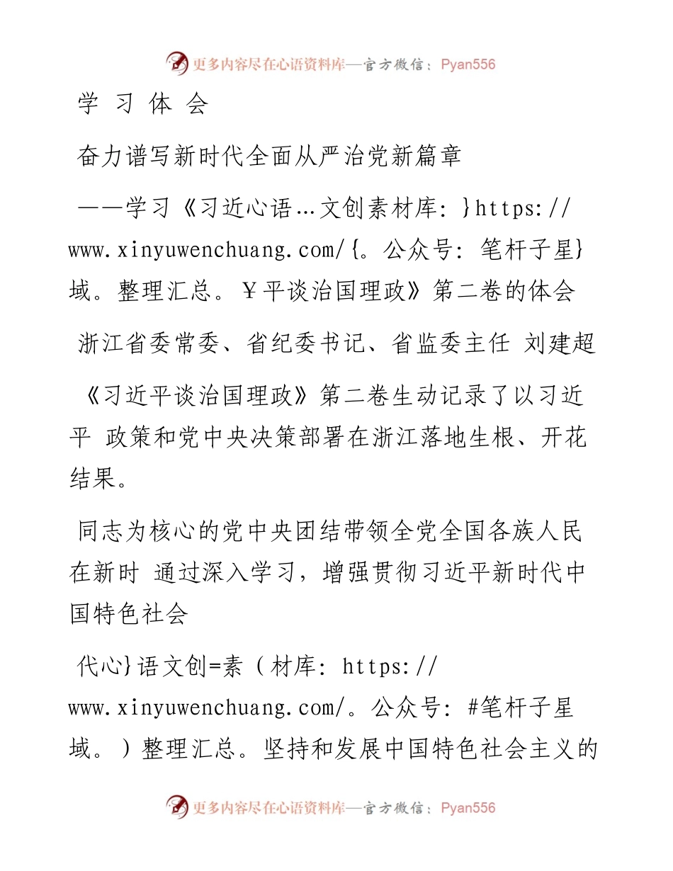 奋力谱写新时代全面从严治党新篇章_省略__习近平谈治国理政_第二卷的体会_刘建超.docx_第1页