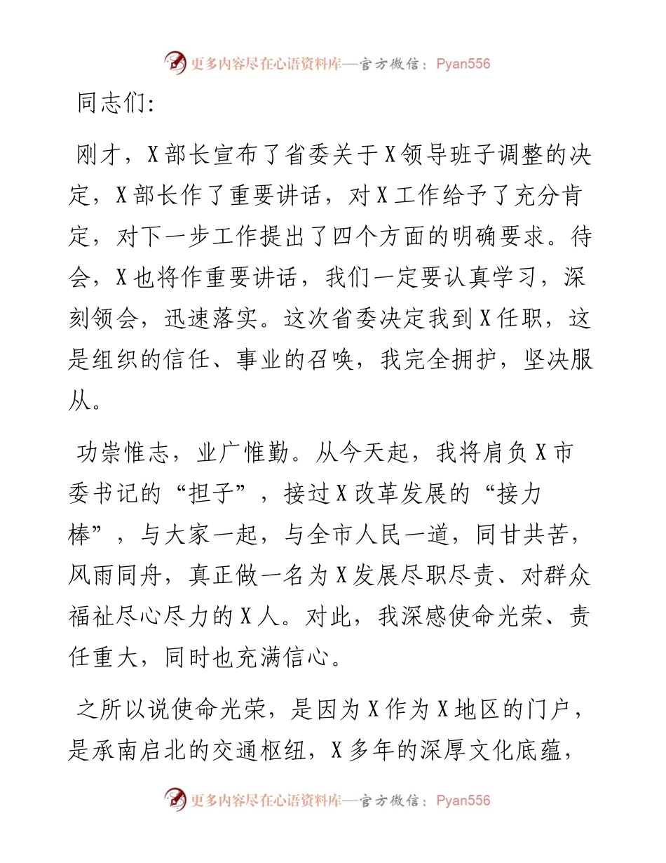 在就任市委书记时的表态讲话.docx_第1页