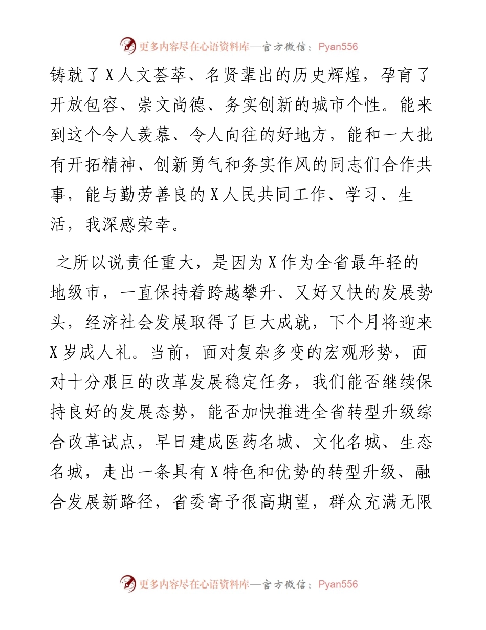 在就任市委书记时的表态讲话.docx_第2页