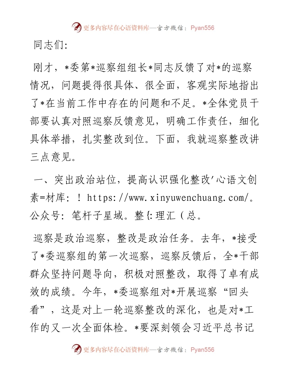 在巡视巡察反馈会上的讲话.docx_第1页