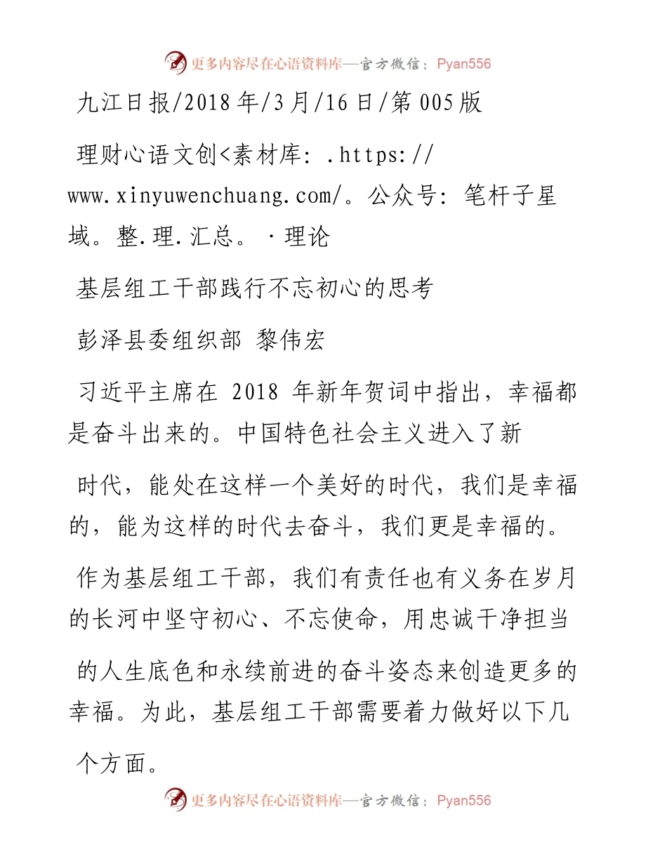 基层组工干部践行不忘初心的思考_黎伟宏.docx_第1页