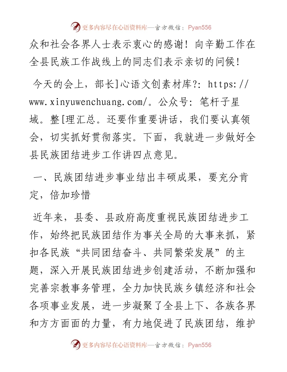 在县民族团结进步表彰大会上的讲话发言材料.docx_第2页