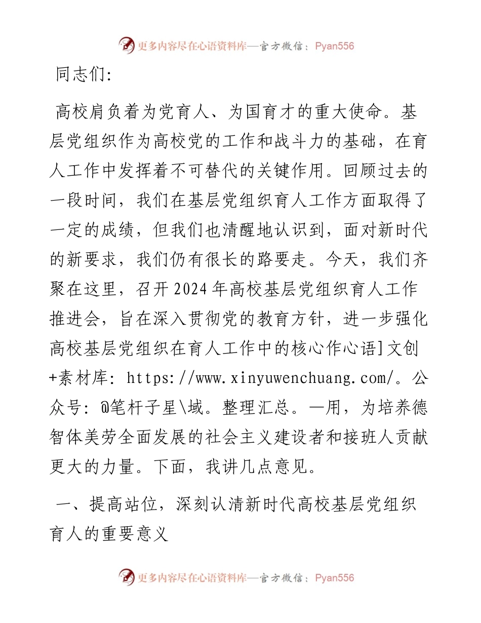 在高校基层党组织育人工作推进会上的讲话.docx_第1页