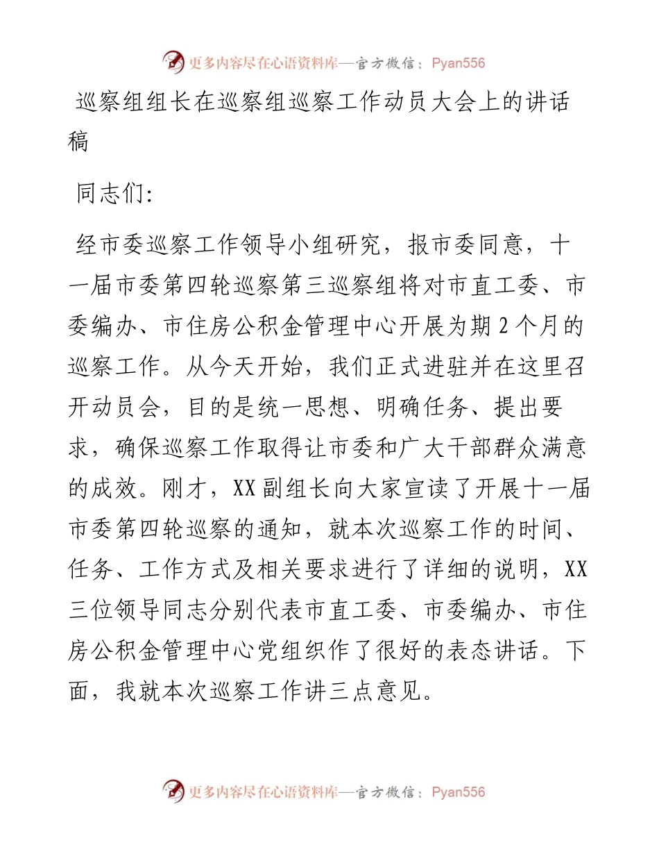 巡察组组长在巡察组巡察工作动员大会上的讲话稿.docx_第1页