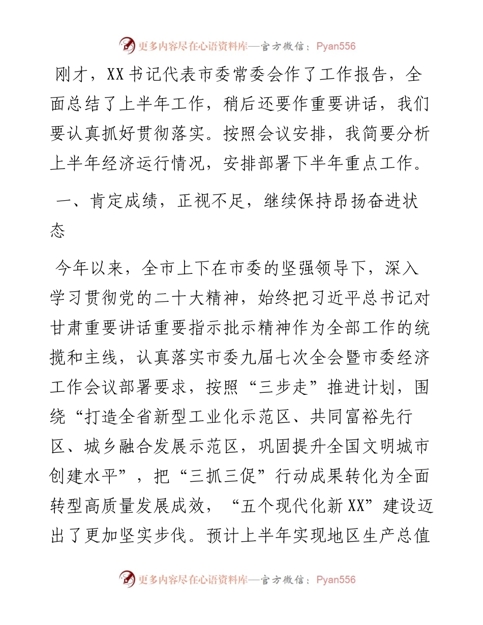 在市委上半年经济运行调度会议上的讲话.docx_第1页