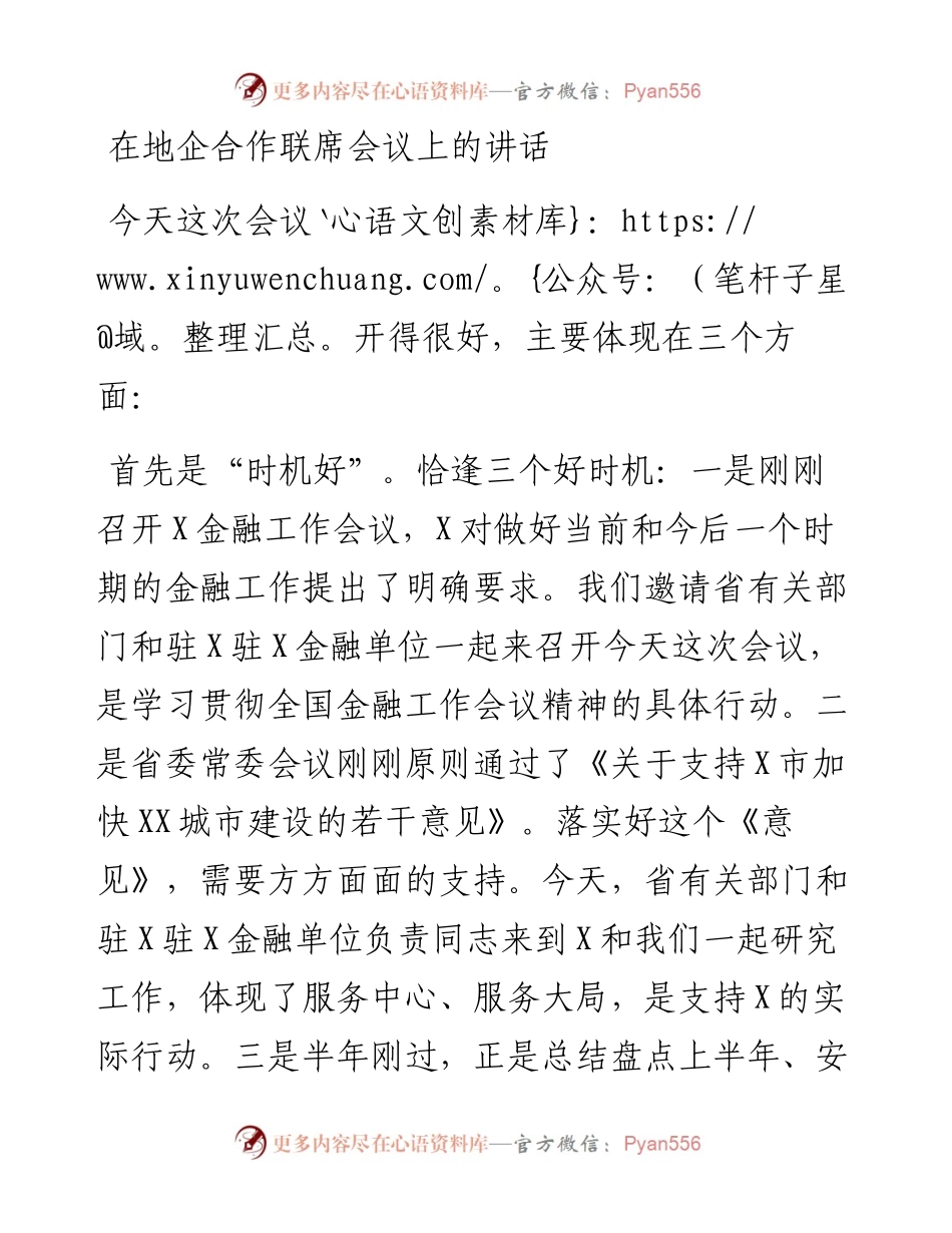 在地企合作联席会议上的讲话.docx_第1页