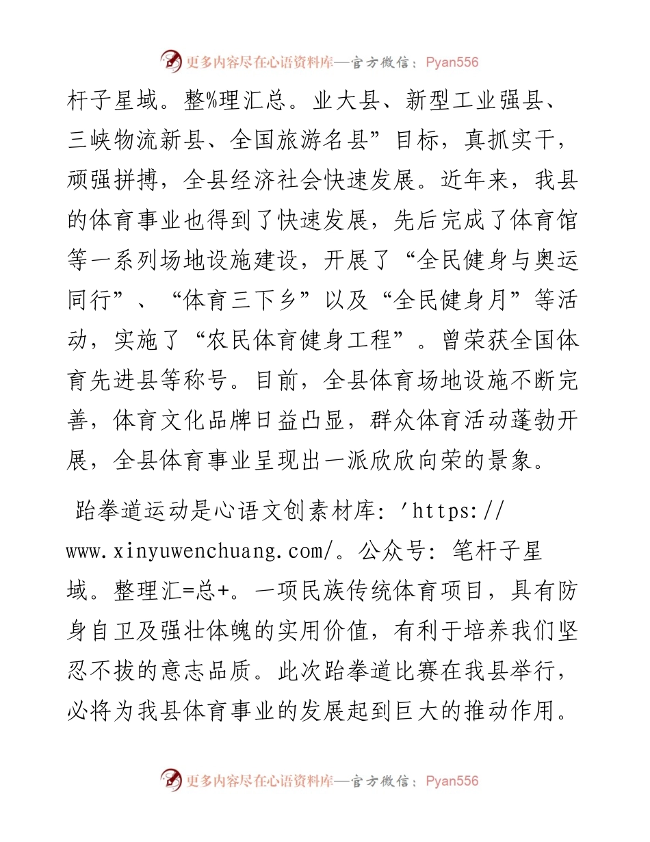 在跆拳道比赛开幕式上致辞.docx_第2页