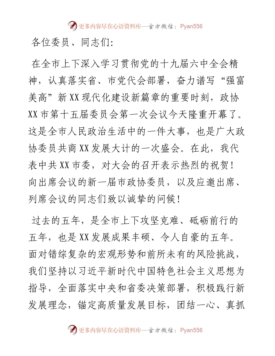 在市政协十五届一次会议开幕会上的讲话.docx_第1页