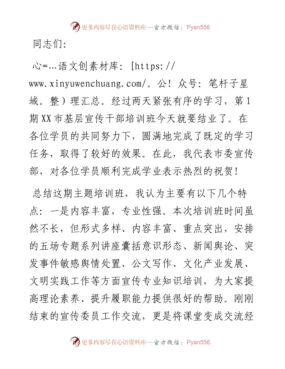 宣传部长在全市基层宣传干部培训班结业式上的讲话.docx_第1页