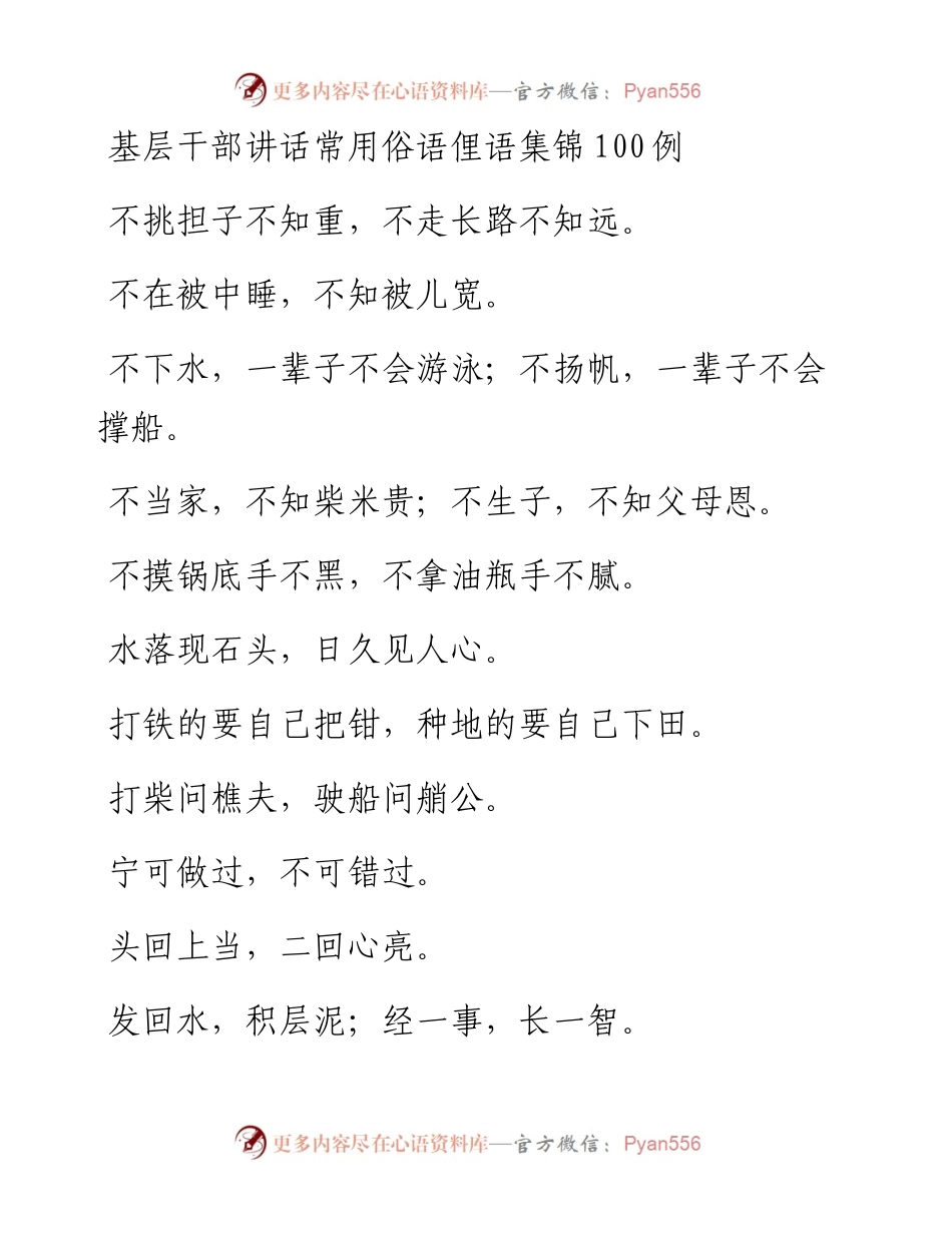 基层干部讲话常用俗语俚语集锦100例(1).docx_第1页