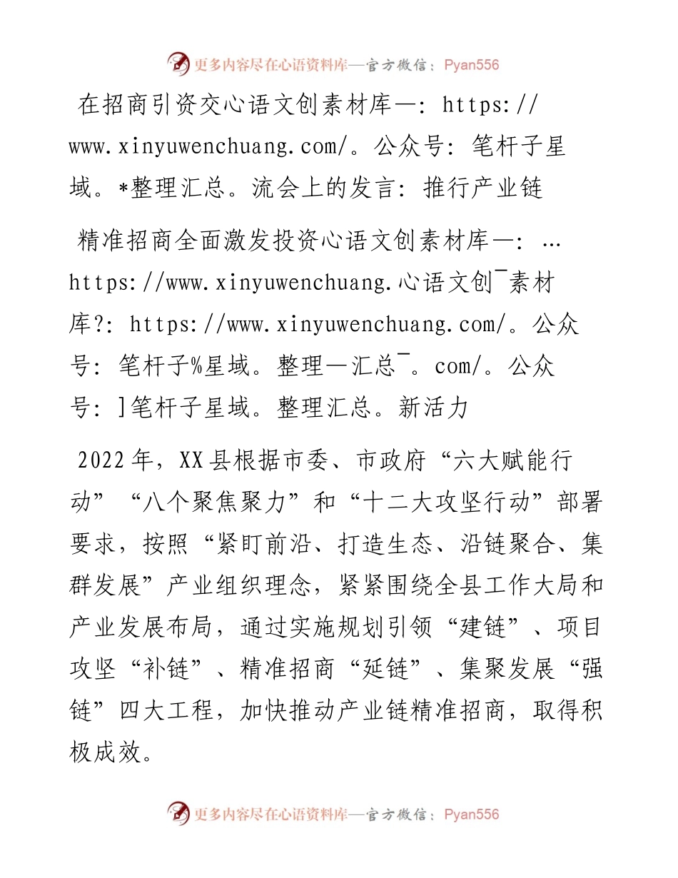 在招商引资交流会上的汇报发言：推行产业链精准招商全面激发投资新活力.docx_第1页