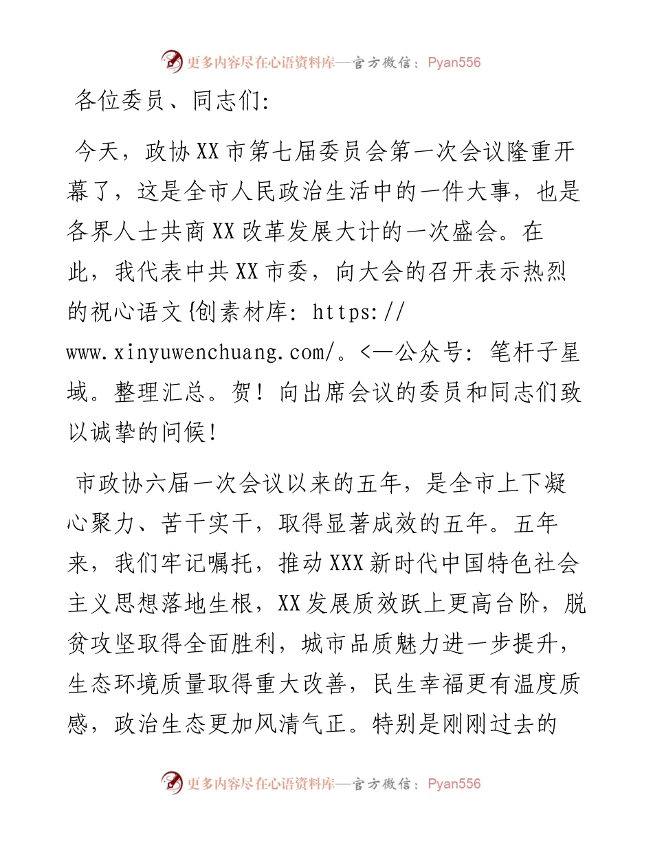 在市政协七届一次会议开幕会上的致辞.docx_第1页