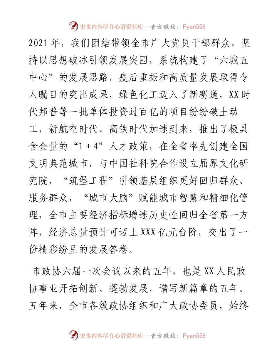 在市政协七届一次会议开幕会上的致辞.docx_第2页