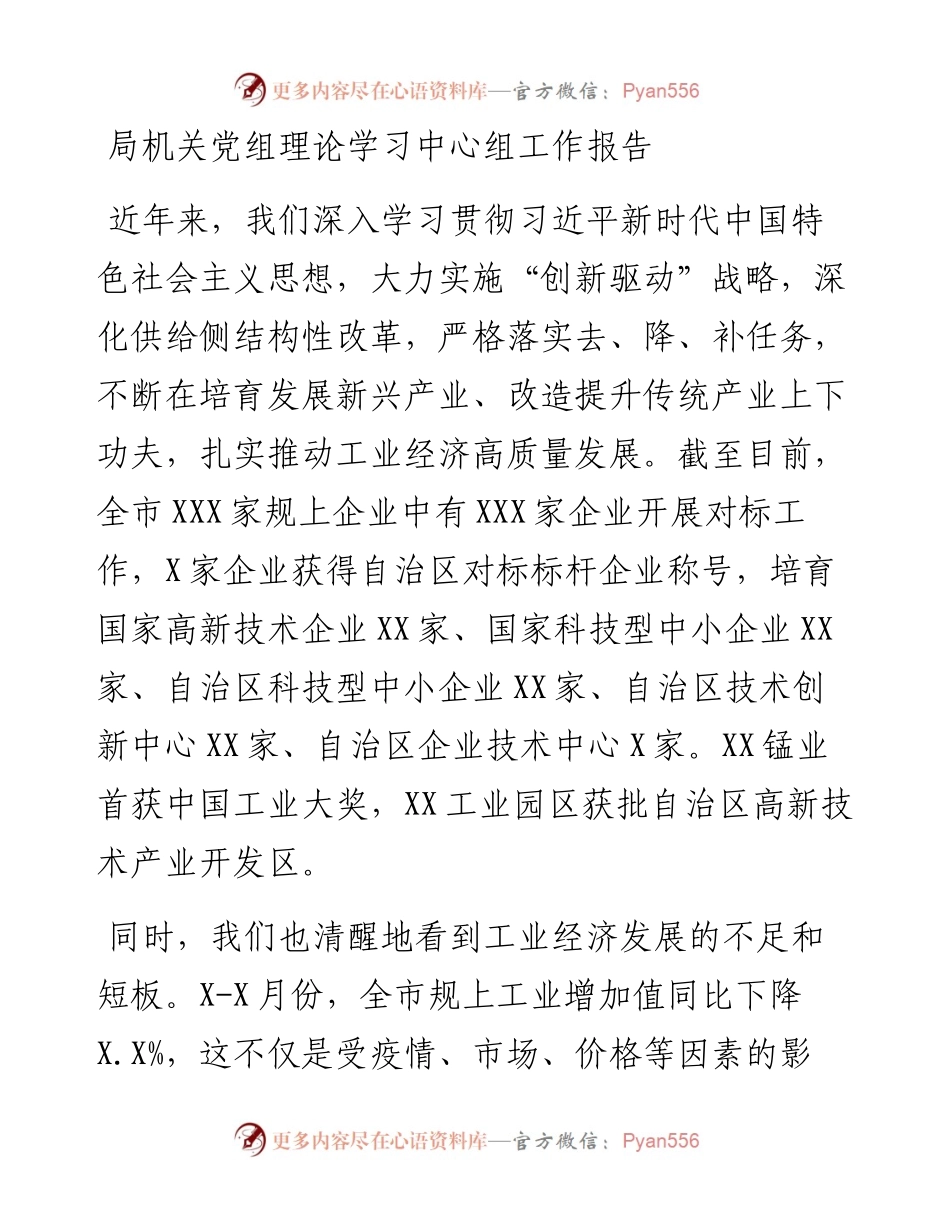 局机关党组理论学习中心组工作报告.docx_第1页