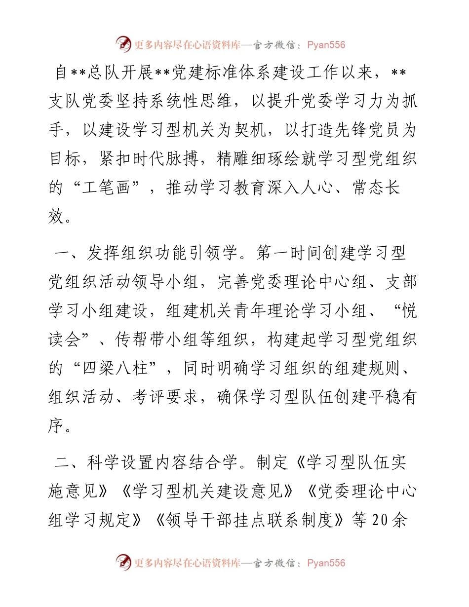 工作交流：消防救援支队“六学联动”推进学习型党组织建设纵深发展.docx_第1页