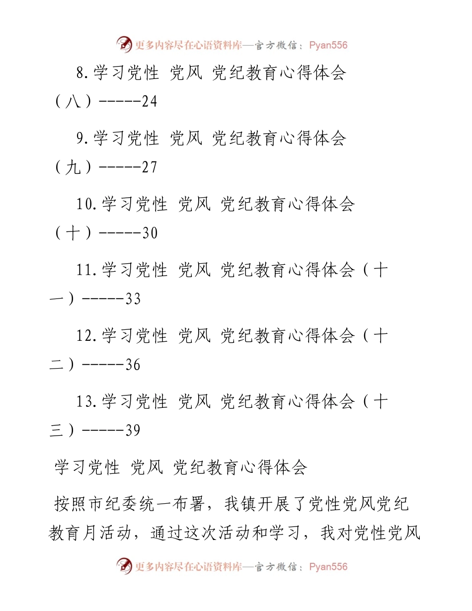 学习党性、党风、党纪教育心得体会汇编-13篇.docx_第2页