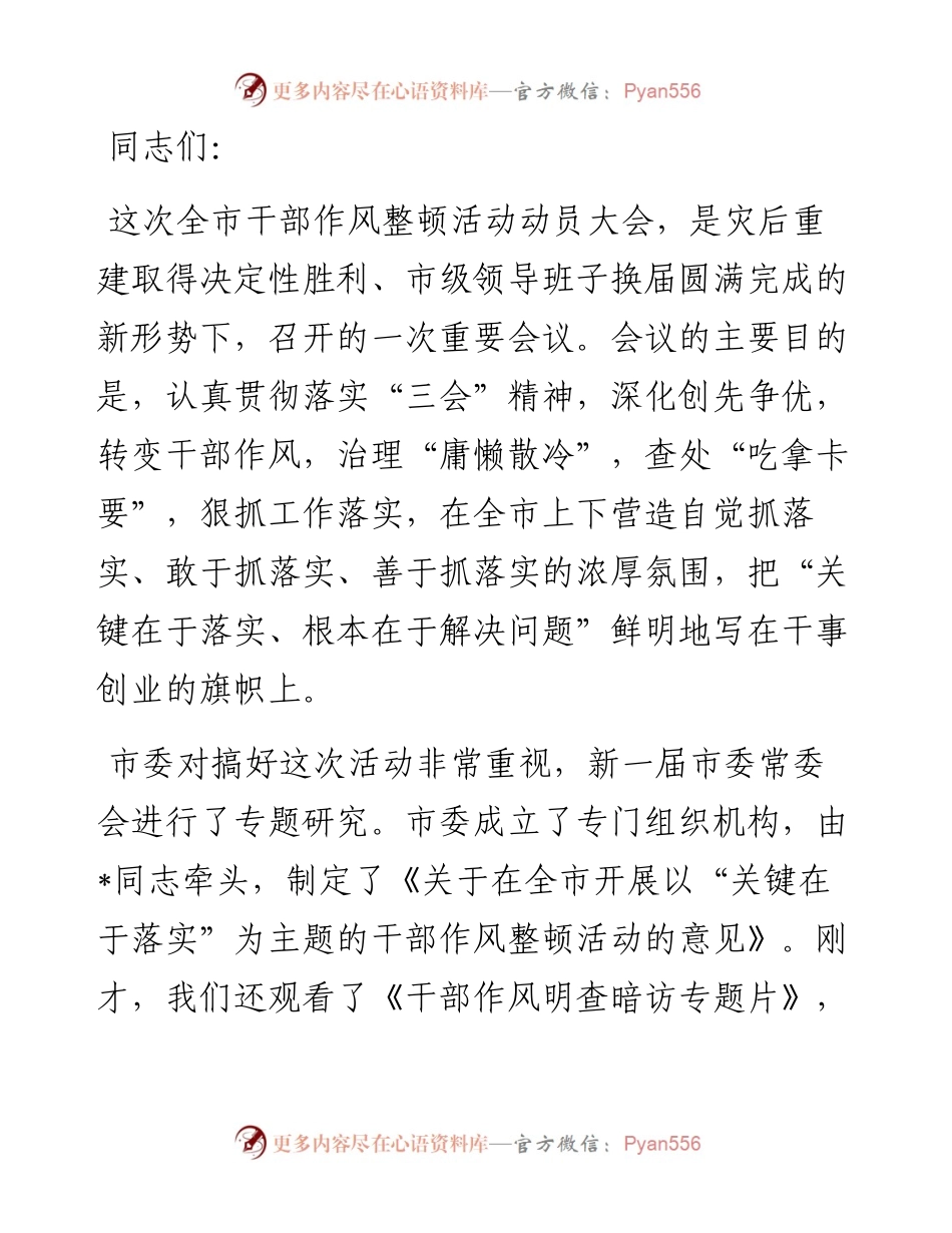 在干部作风整顿活动动员大会上的讲话.docx_第1页