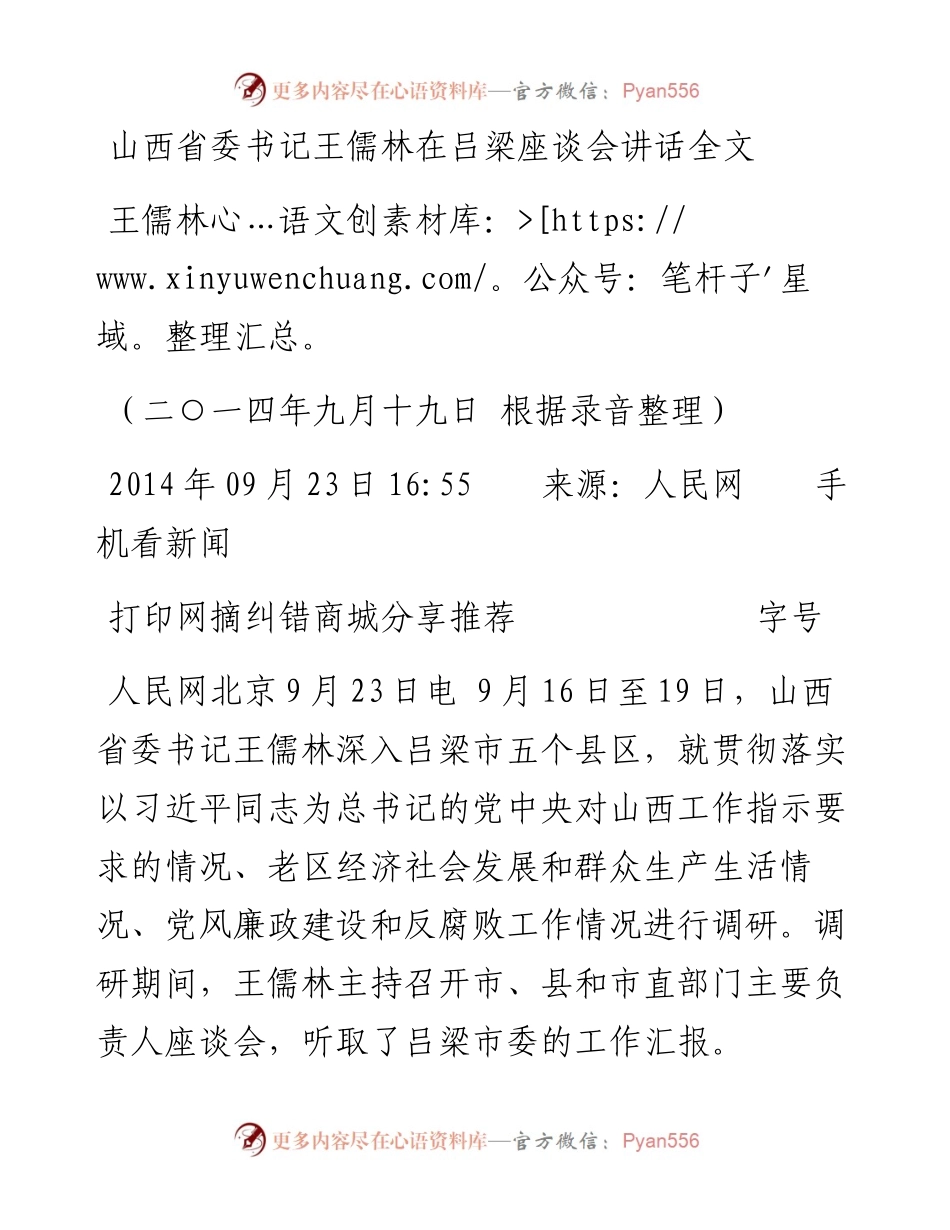 山西省委书记王儒林在吕梁座谈会讲话全文.docx_第1页