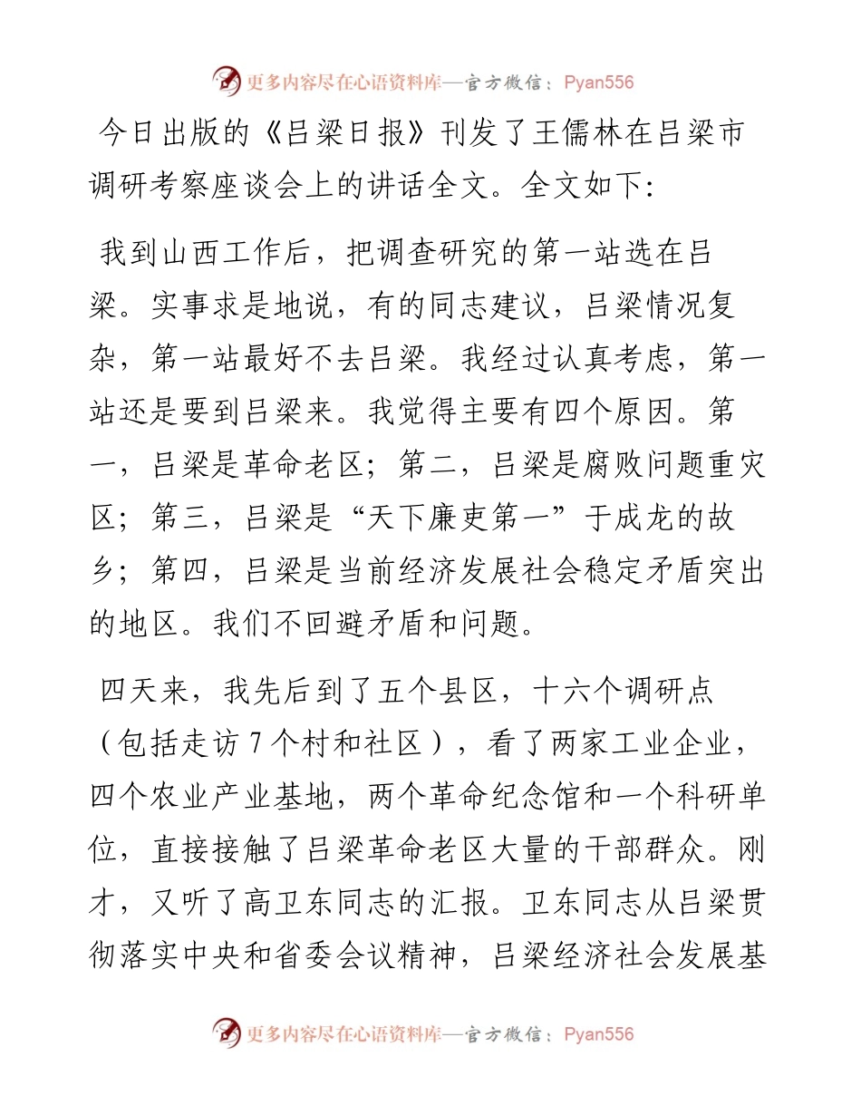 山西省委书记王儒林在吕梁座谈会讲话全文.docx_第2页