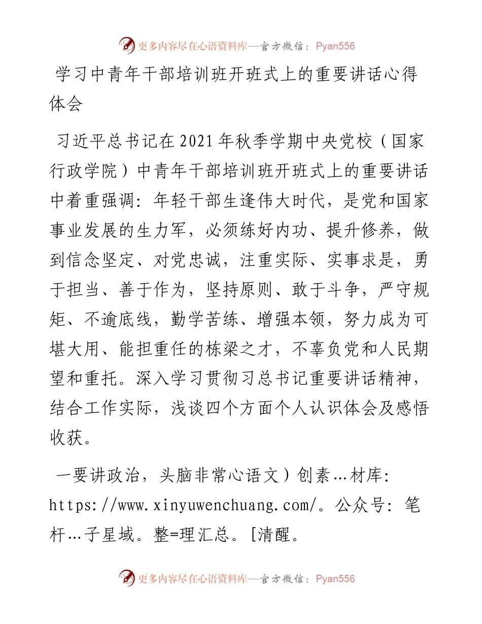 学习中青年干部培训班开班式上的重要讲话心得体会.docx_第1页
