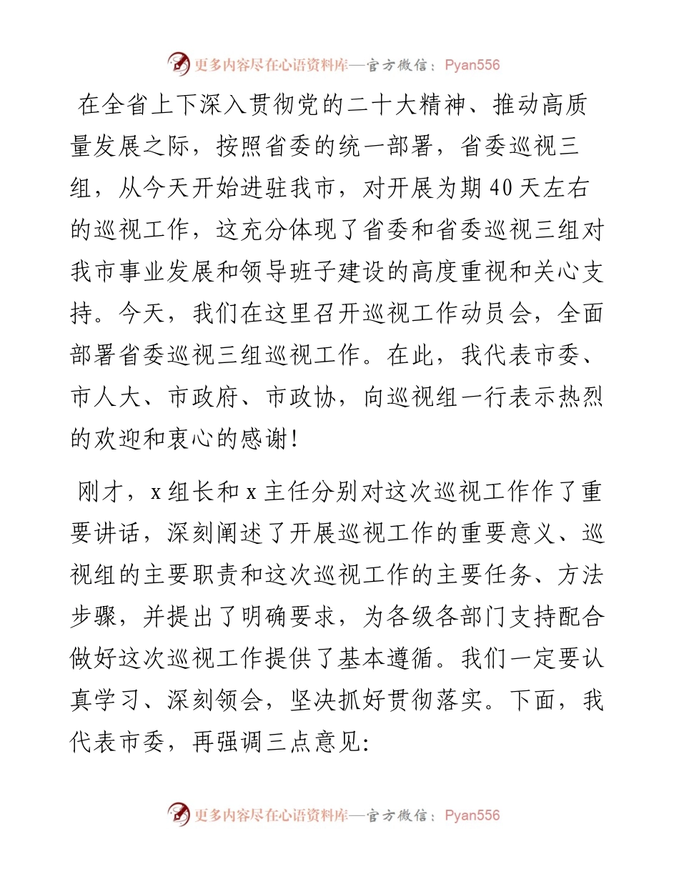 在巡视工作动员会上的主持词和讲话.docx_第1页