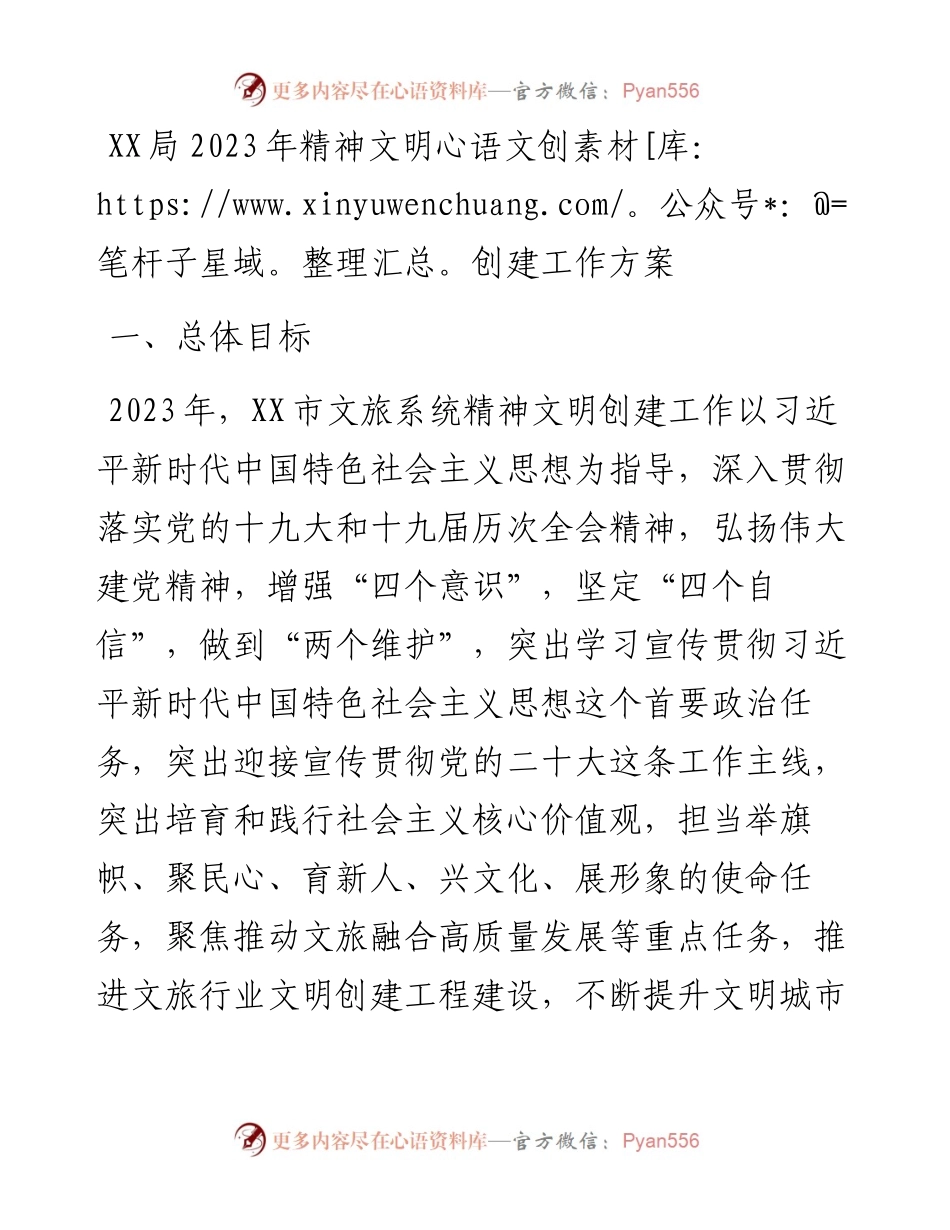 局2023年精神文明创建工作方案.docx_第1页