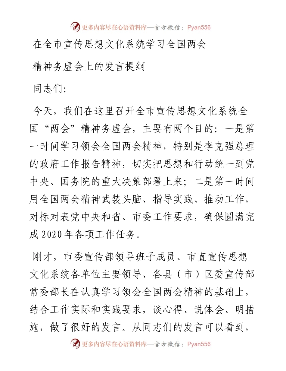 宣传部长在学习全国两会精神务虚会上的发言提纲.docx_第1页