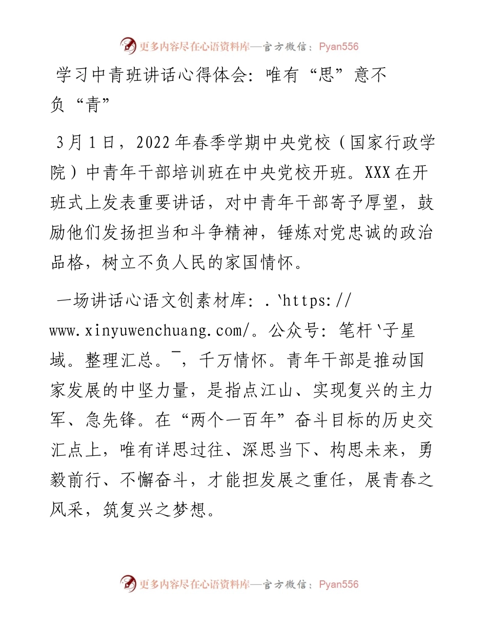 学习中青班讲话心得体会：唯有“思”意不负“青”.docx_第1页