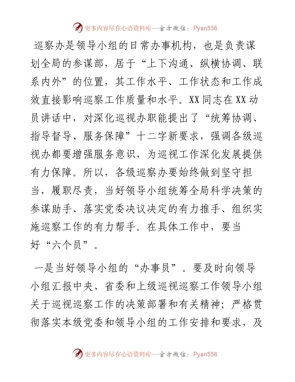 巡察办如何准确把握职责定位提升工作水平.docx_第1页