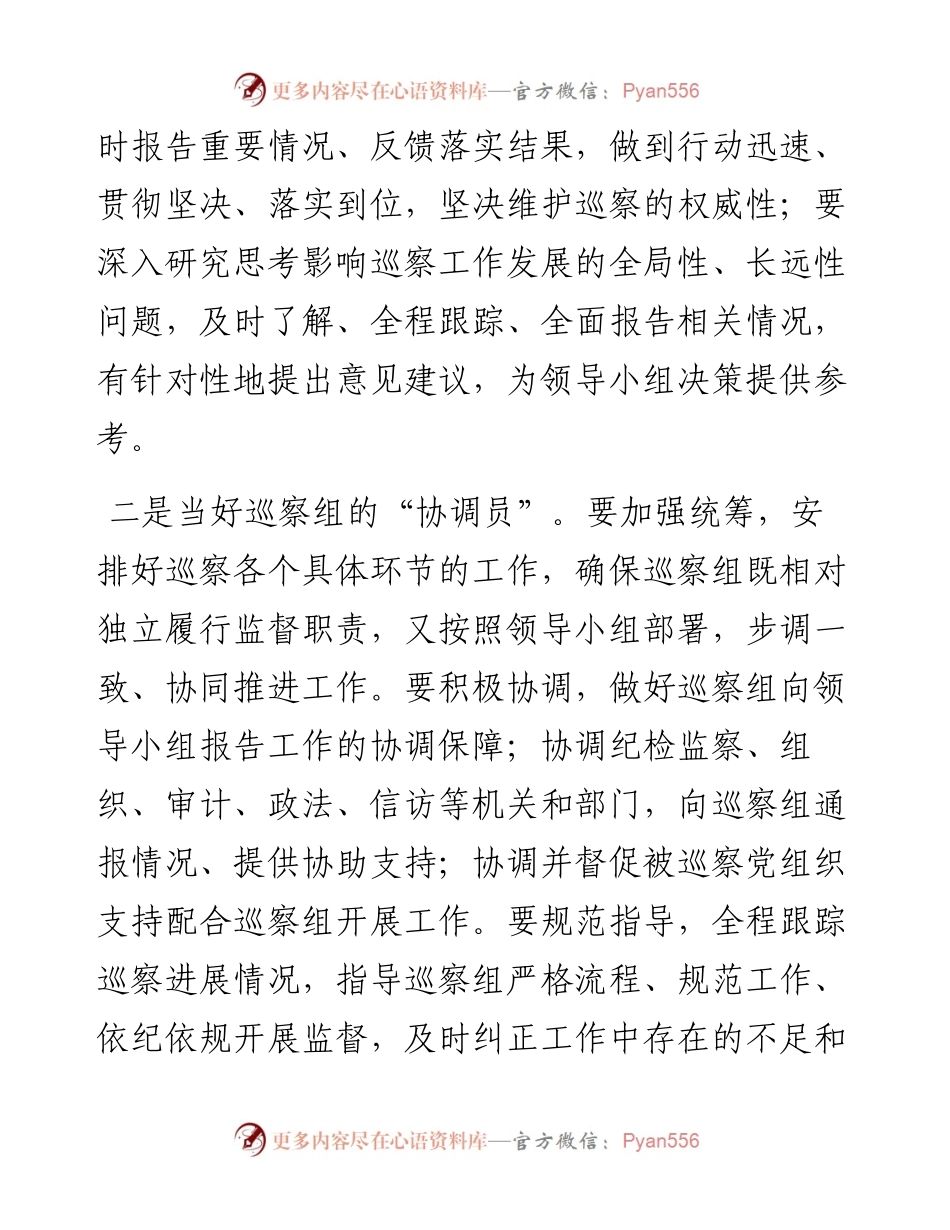 巡察办如何准确把握职责定位提升工作水平.docx_第2页