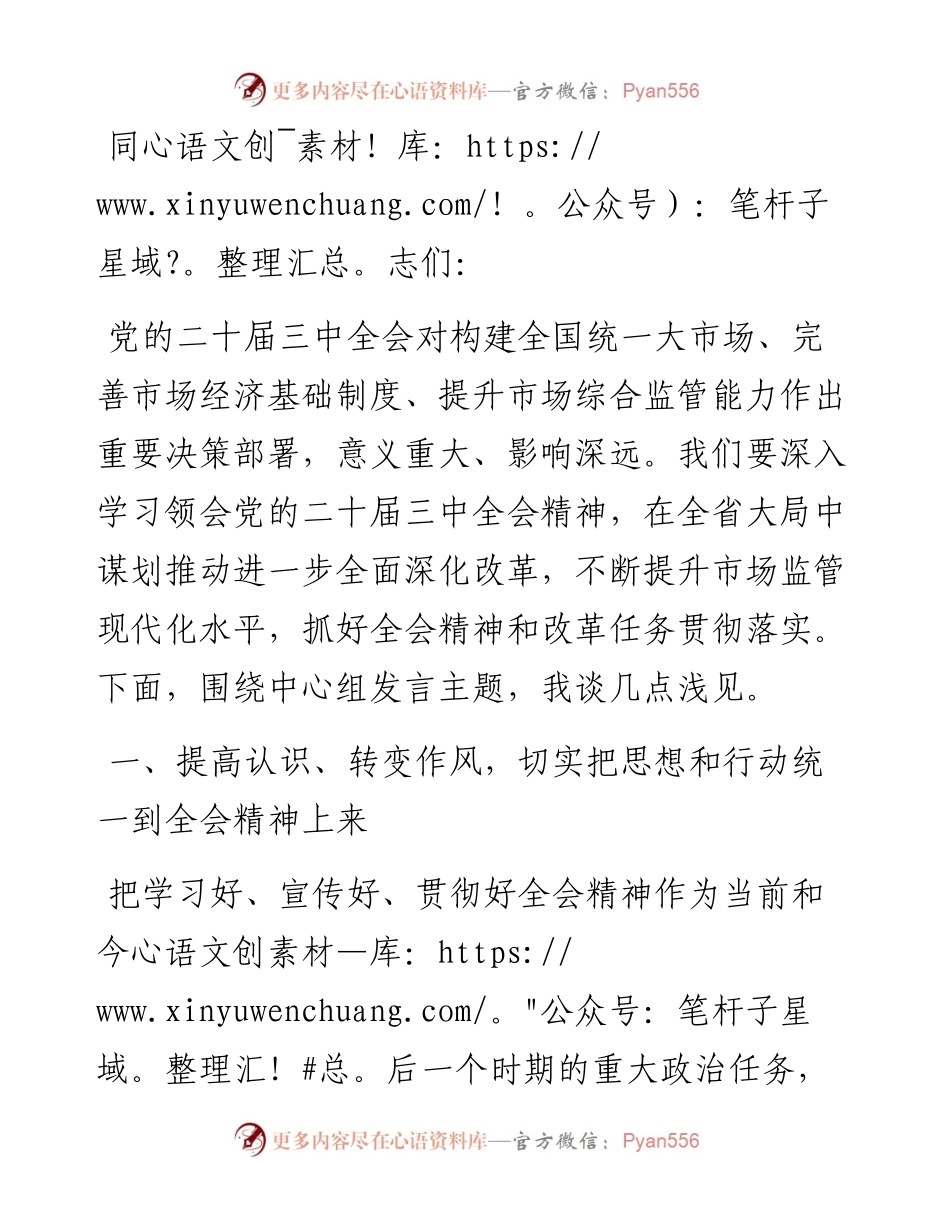 在市场监管局党组理论学习中心组党的二十届三中全会精神集体学习会上的研讨发言.docx_第1页