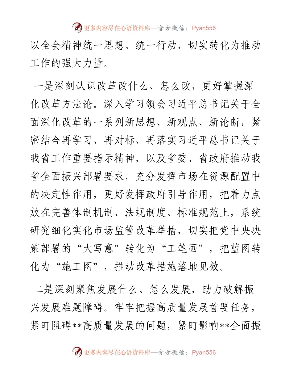 在市场监管局党组理论学习中心组党的二十届三中全会精神集体学习会上的研讨发言.docx_第2页