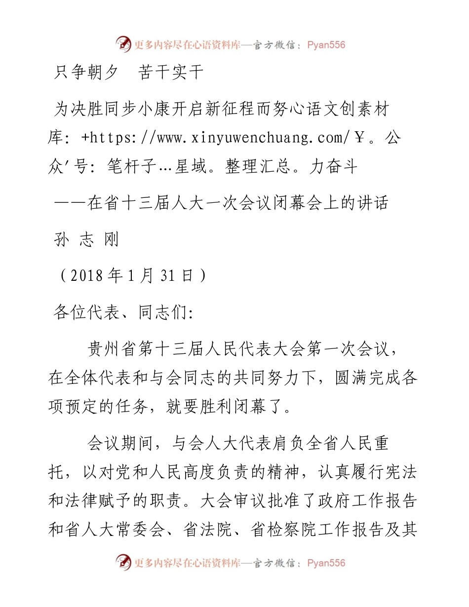 孙志刚在贵州省十三届人大一次会议闭幕会上的讲话.docx_第1页