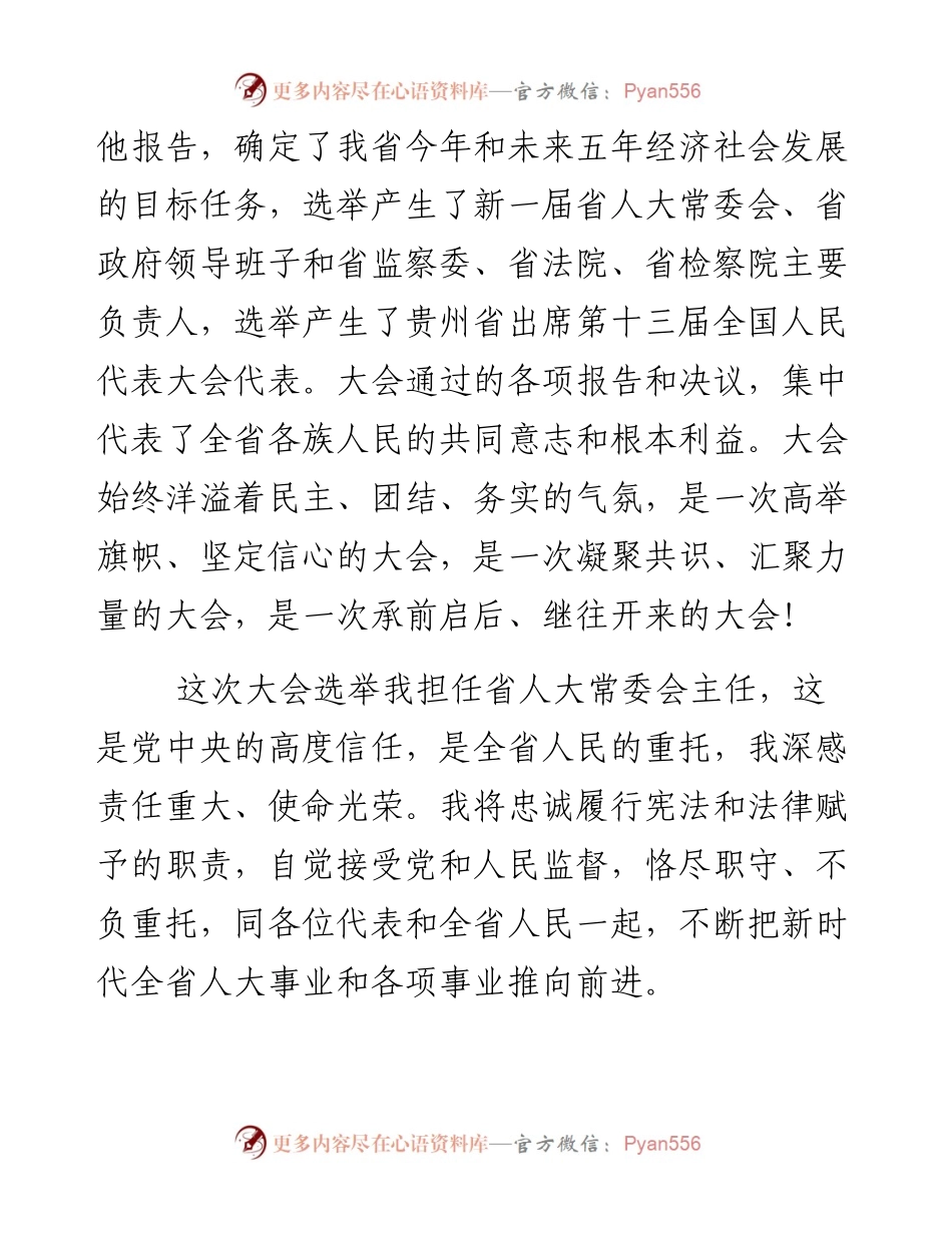 孙志刚在贵州省十三届人大一次会议闭幕会上的讲话.docx_第2页